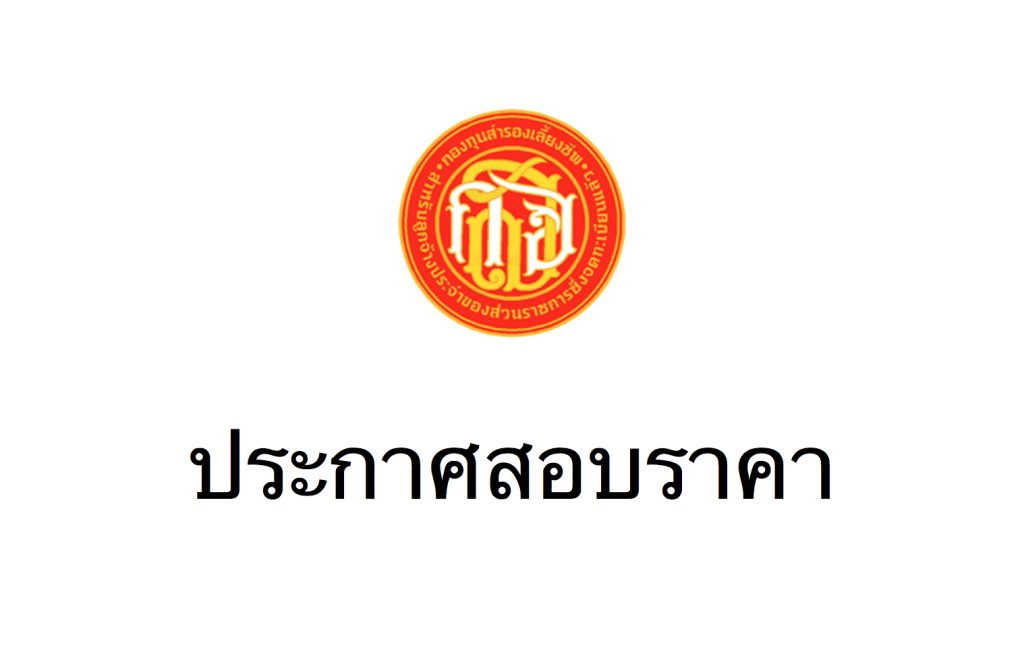 ประกาศสอบราคา