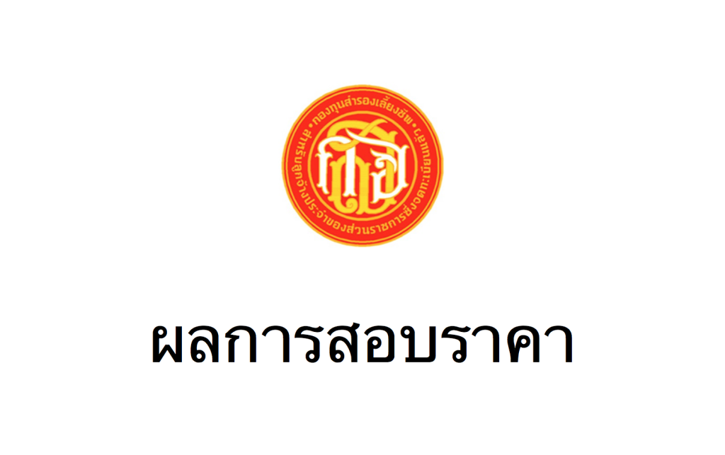 ผลการสอบราคา