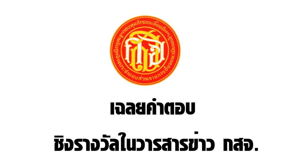 เฉลยคำตอบ