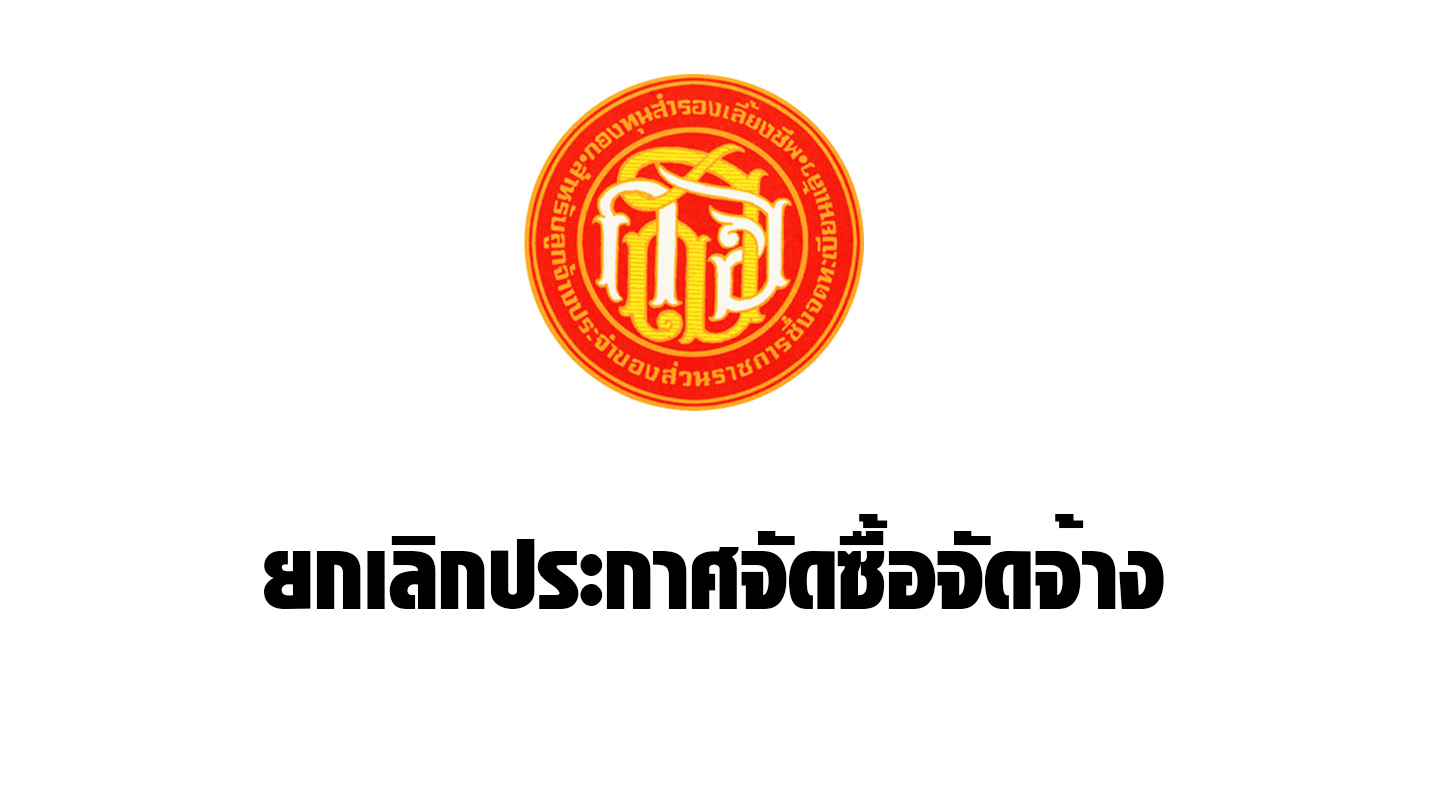 ยกเลิกประกาศ