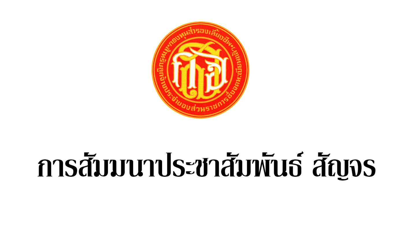 สัมนาประชาสัมพันธ์สัญจร