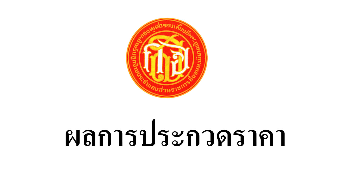 ผลการประกวดราคา