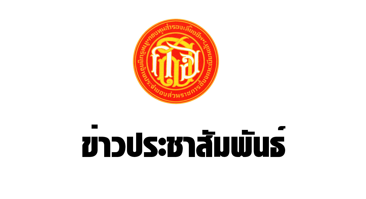 ข่าวประชาสัมพันธ์