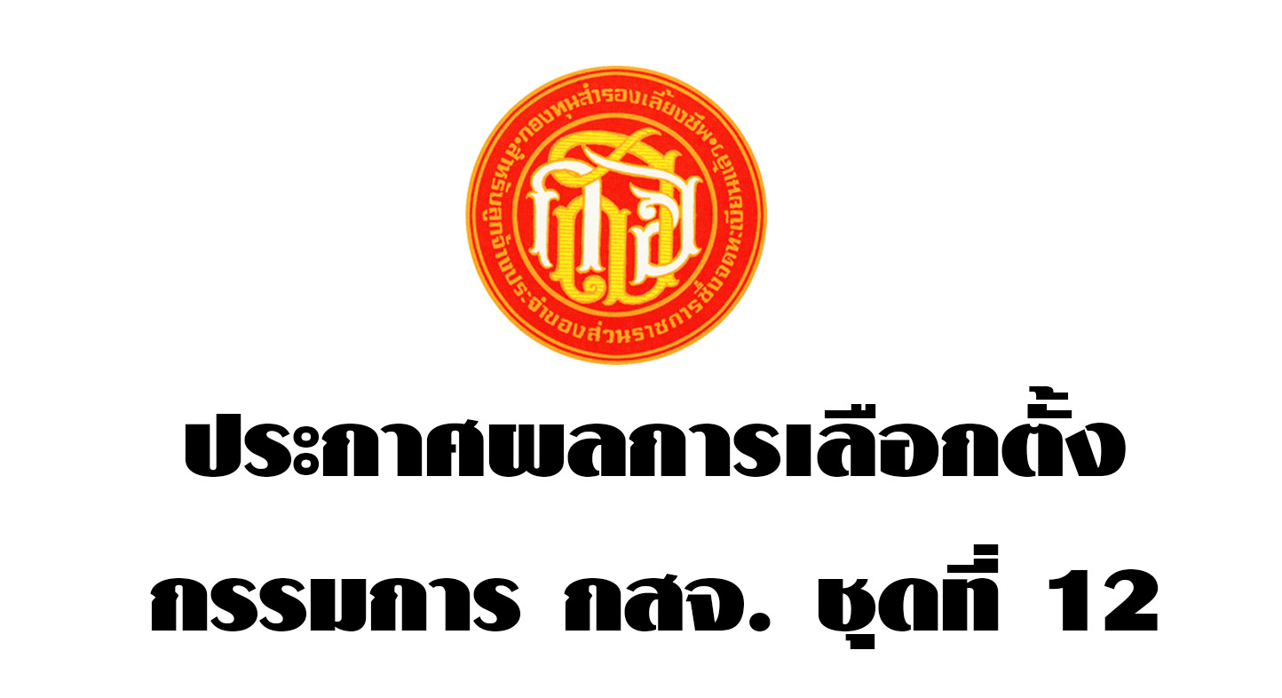 ประกาศผล การเลือกตั้ง