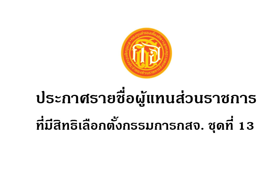 ประกาศรายชื่อผู้แทนส่วนราชการ