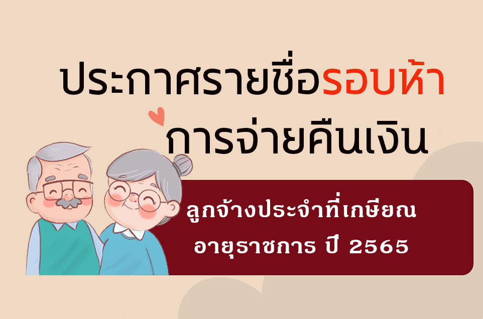ปก 5ประกาศรายชื่อผู้เกษียณอายุ 65