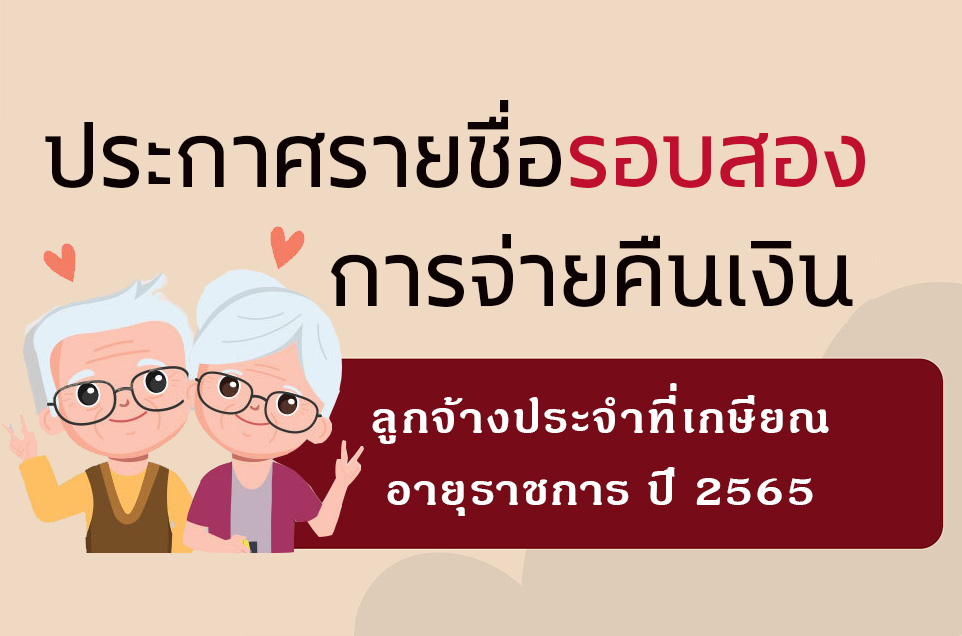 ประกาศรายชื่อผู้เกษียณอายุ 65