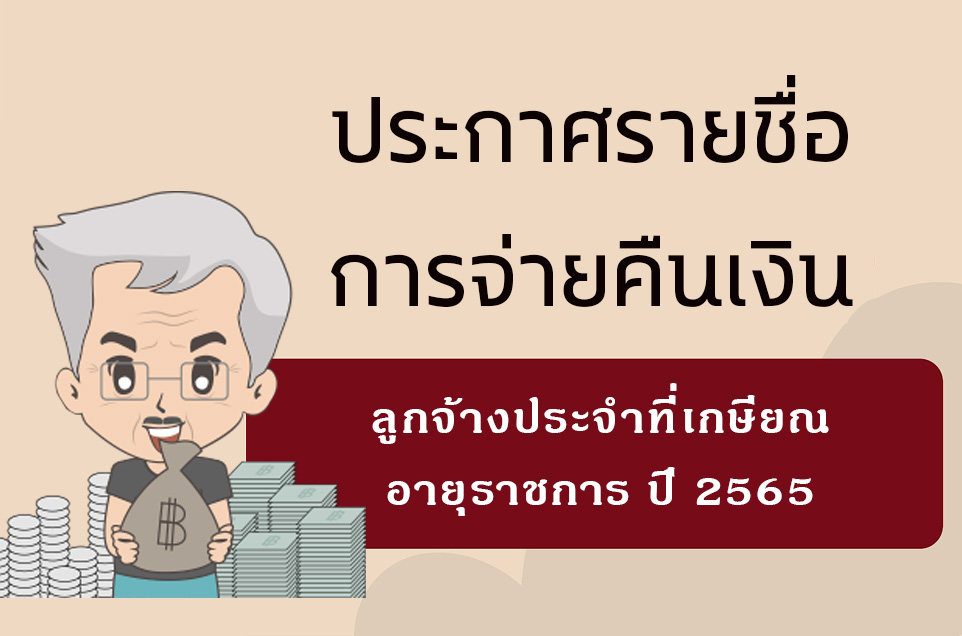 ประกาศรายชื่อผู้เกษียณอายุ 65
