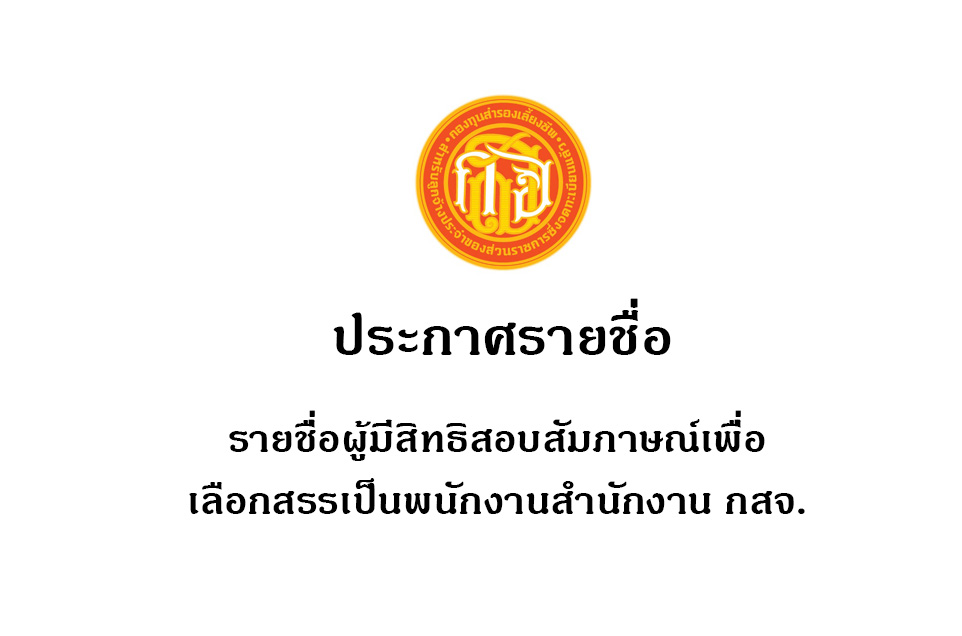 ประกาศรายชื่อพนักงาน