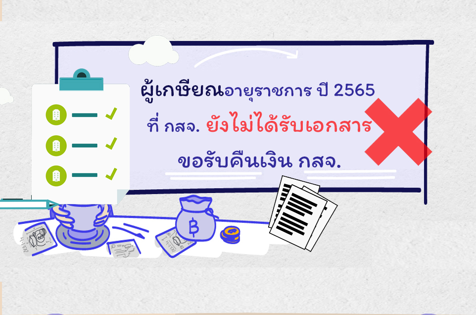 ไม่ส่งเอกสาร ประกาศรายชื่อผู้เกษียณอายุ 65