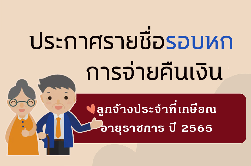 ปก 6 ประกาศรายชื่อผู้เกษียณอายุ 65