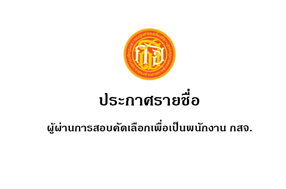ประกาศผล พนง