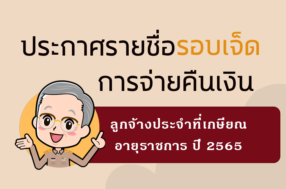 ประกาศรายชื่อผู้เกษียณอายุ รอบ 7