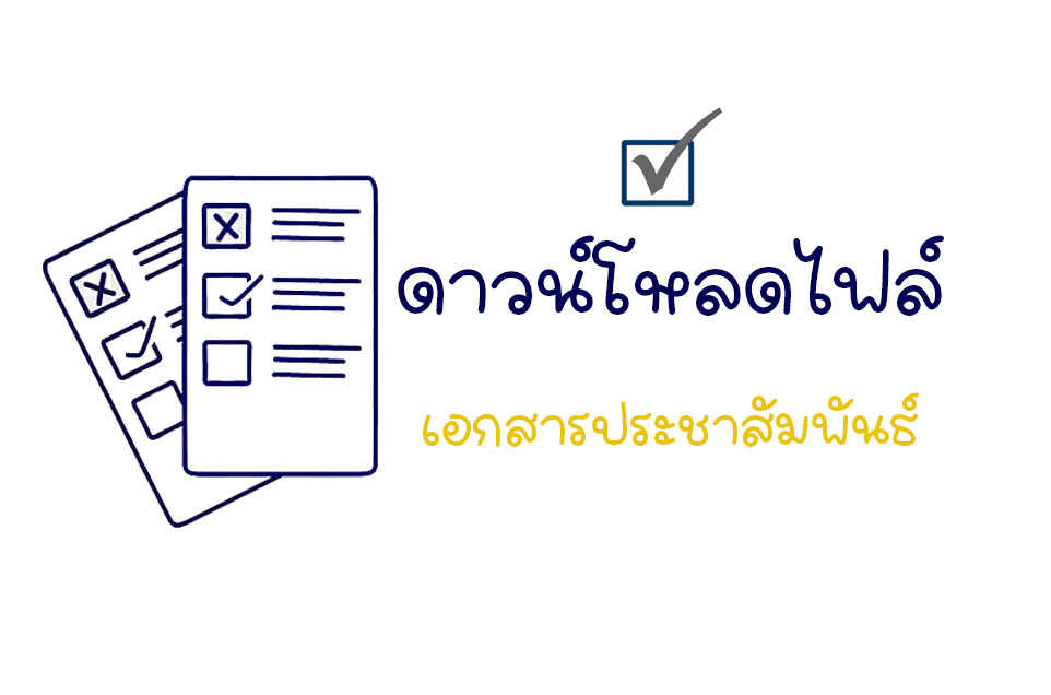 ดาวน์โหลด