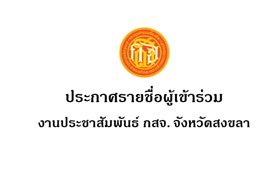 หน้าปก-สงขลา